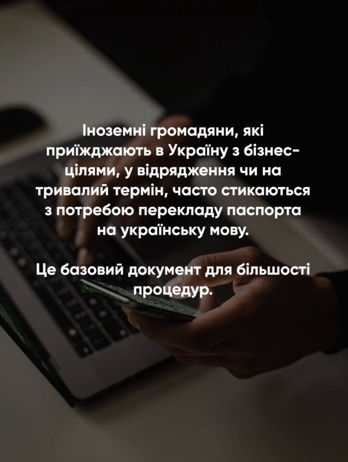 Hands holding a passport over a laptop keyboard with Ukrainian text about passport translation requirements.