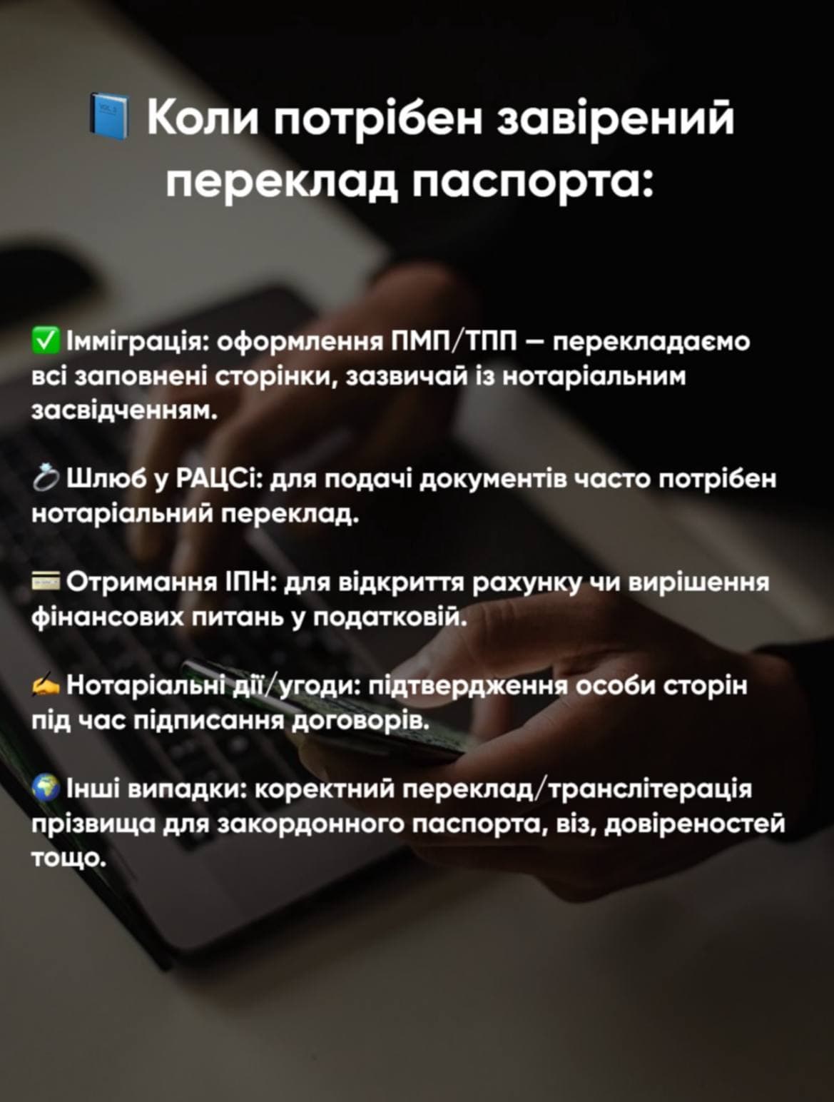Ukrainian infographic listing when certified passport translations are required, featuring hands typing on a laptop.