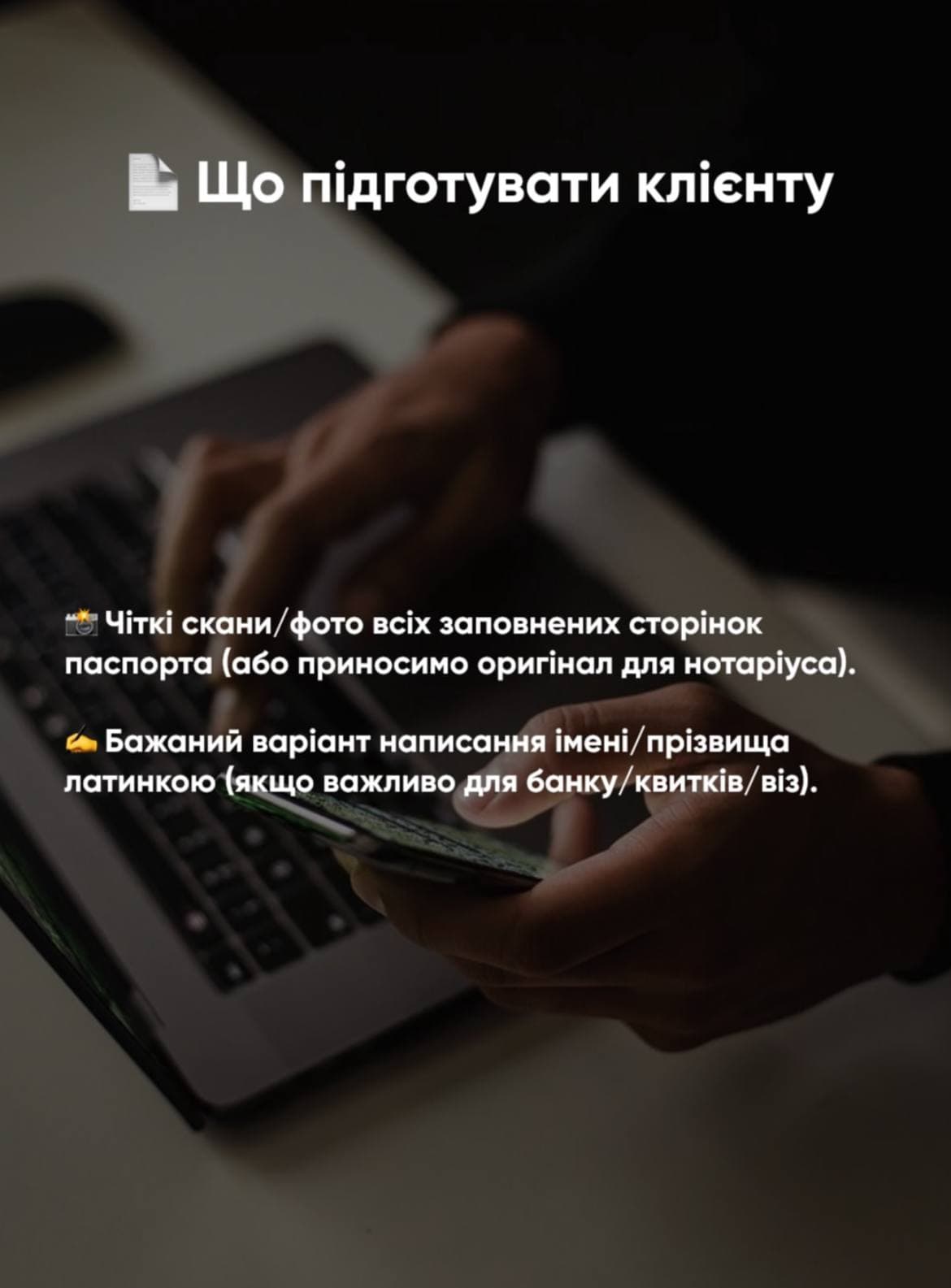 Hands using a laptop and phone with Ukrainian text listing client document preparation requirements.