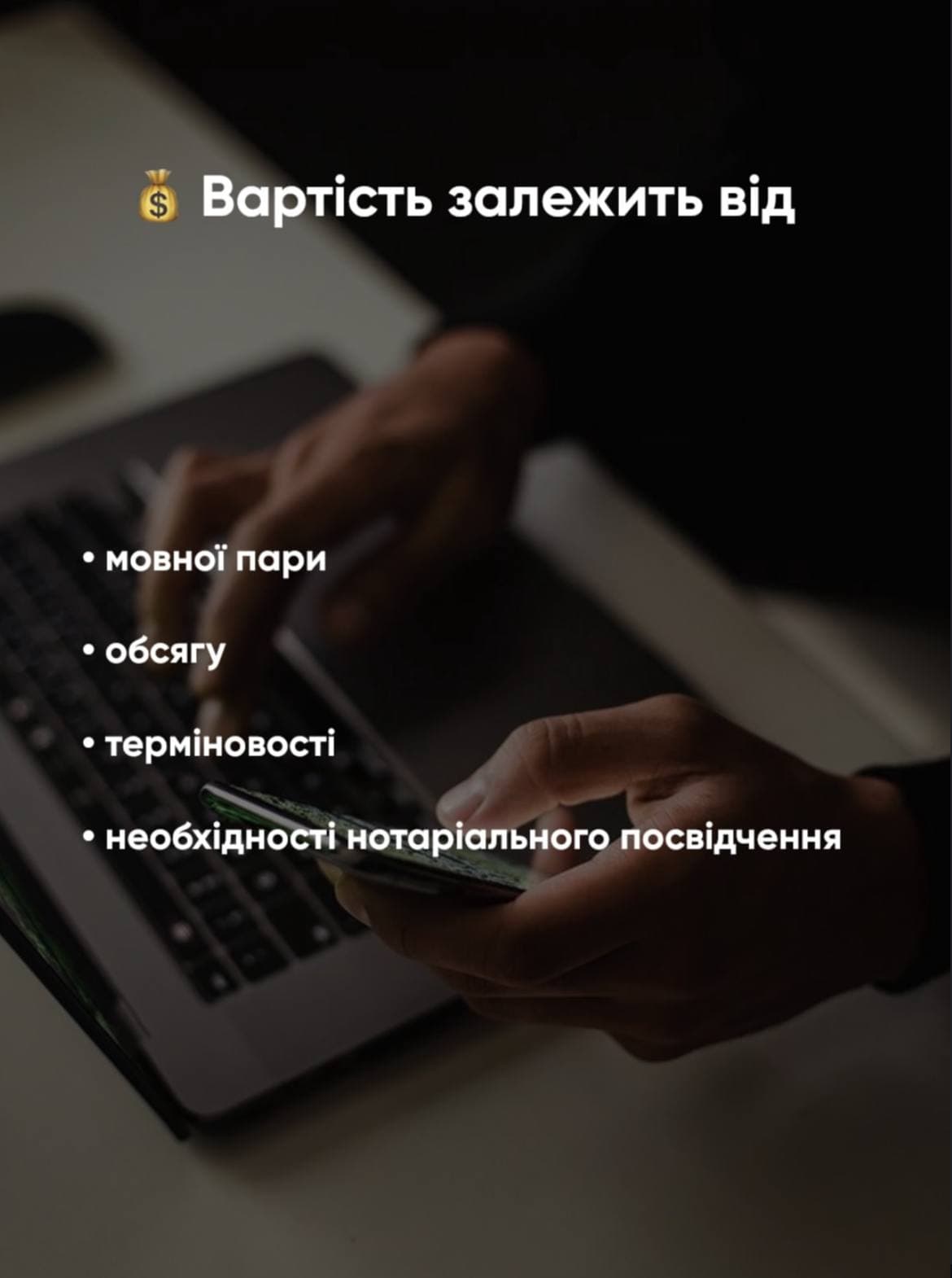 Hands using a smartphone and laptop with Ukrainian text listing factors that determine translation costs.