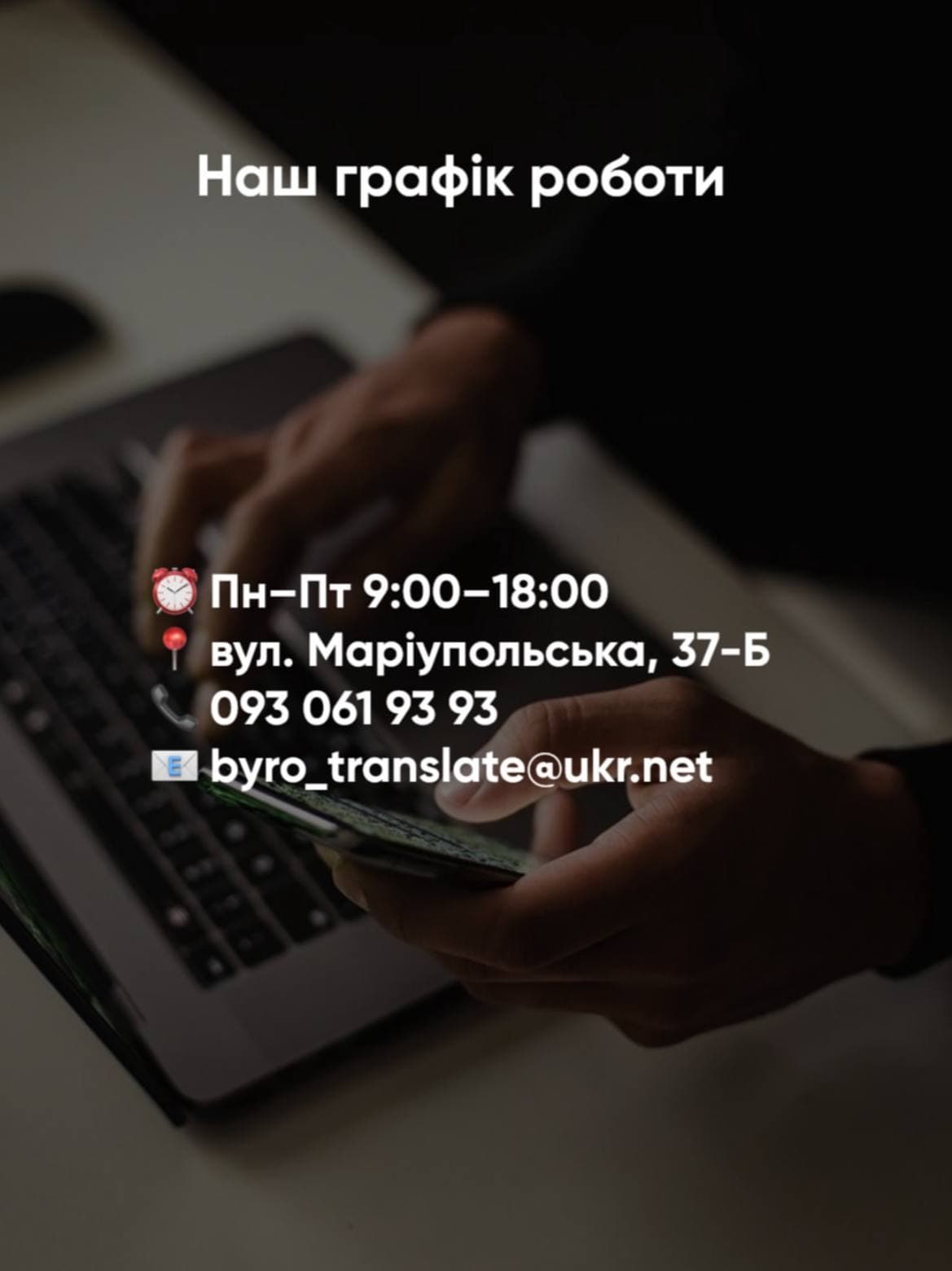 Hands using a smartphone over a laptop with Ukrainian business hours and contact details.